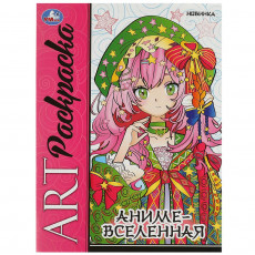 Аниме-вселенная. Арт-раскраска. 214х290 мм. Скрепка. 8 стр. Умка. в кор.50шт