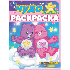 Волшебные мишки. Чудо-раскраска. 214х290 мм. Скрепка. 8 стр. Умка в кор.50шт
