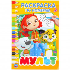 Мульт. (Раскраска по номерам А5). Формат: 145х210мм. Объем: 16 стр. Умка в кор.50шт