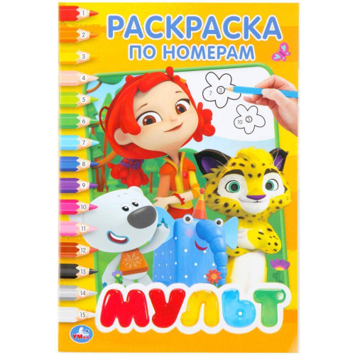 Мульт. (Раскраска по номерам А5). Формат: 145х210мм. Объем: 16 стр. Умка в кор.50шт