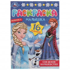 Снежное волшебство. Раскраска Малышка 16 заданий. 145х210 мм. Скрепка. 8 стр. Умка