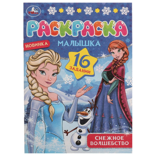 Снежное волшебство. Раскраска Малышка 16 заданий. 145х210 мм. Скрепка. 8 стр. Умка