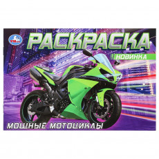 Мощные мотоциклы. Раскраска. 210х140 мм. Скрепка. 8 стр. Умка