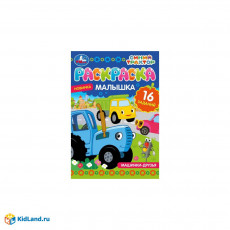 Раскраска-малышка. Машинки-друзья. Синий Трактор. 16 заданий. 145х210 мм. 8 стр. Умка в кор.100шт