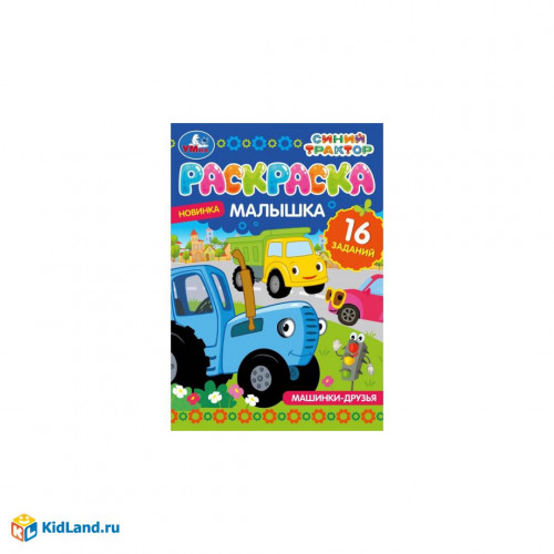Раскраска-малышка. Машинки-друзья. Синий Трактор. 16 заданий. 145х210 мм. 8 стр. Умка в кор.100шт