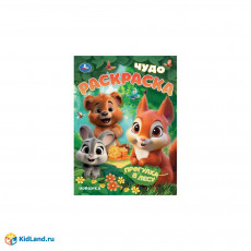 Прогулка в лесу. Чудо-раскраска. 214х290 мм. Скрепка. 8 стр. Умка в кор.50шт