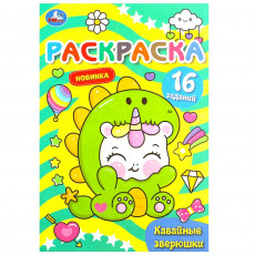 Кавайные зверюшки. Раскраска Малышка. 16 заданий. 145х210 мм. Скрепка. 8 стр. Умка
