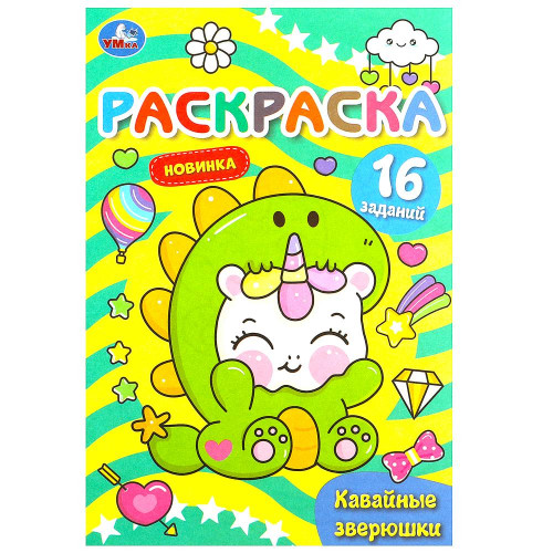 Кавайные зверюшки. Раскраска Малышка. 16 заданий. 145х210 мм. Скрепка. 8 стр. Умка