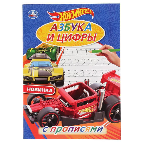 Азбука и цифры. ХОТ ВИЛС. С прописями. (Первая раскраска А4 мульт). 214х290мм. 16стр.