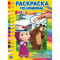 Маша и Медведь. Трудно быть маленьким. (Раскраска по номерам А5). 145х210мм. 16 стр. Умка