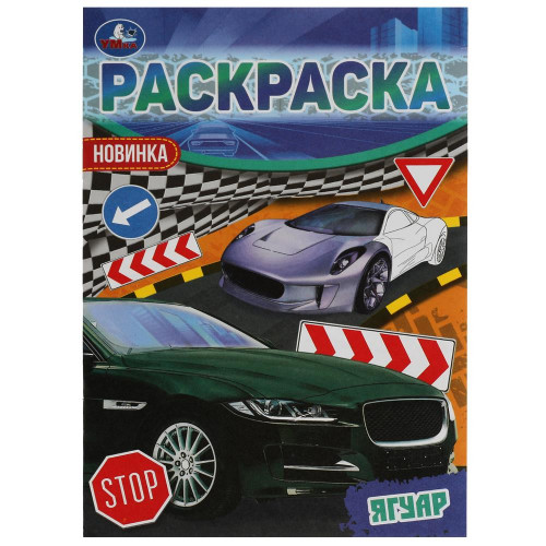 Ягуар. Раскраска Малышка 16 заданий. 145х210 мм. 8 стр. Умка в кор.100шт