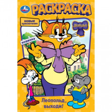 Леопольд, выходи! Раскраска. 145х210 мм. Скрепка. 16 стр. Умка в кор.50шт