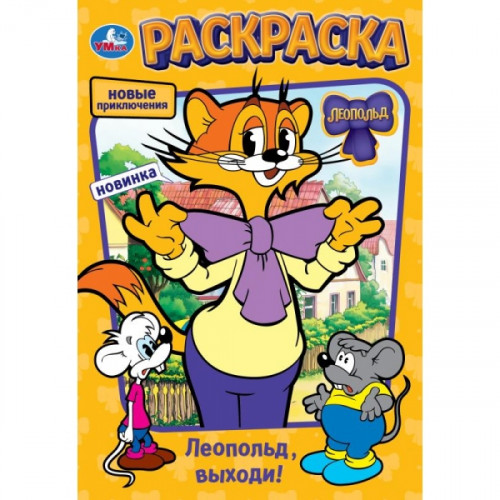 Леопольд, выходи! Раскраска. 145х210 мм. Скрепка. 16 стр. Умка в кор.50шт