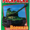 Военная техника. Раскраска. Формат: 215х290мм. Объем: 16 стр. Умка в кор.50шт Военная техника. Раскраска. Формат: 215х290мм. Объем: 16 стр. Умка в кор.50шт