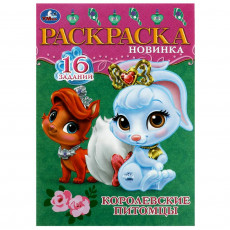 Королевские питомцы. Раскраска-малышка. 16 заданий. 145х210 мм. Скрепка. 8 стр. Умка.