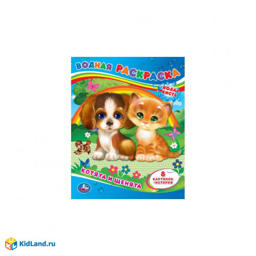 Котята и щенята. Водная раскраска. 200х250 мм., 8 стр. Умка в кор.50шт