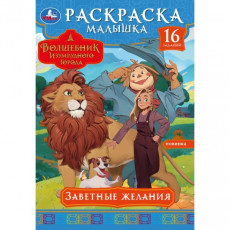 Заветные желания. Волшебник Изумрудного города. Раскраска-малышка. 145х210мм. 8стр. Умка в кор.100шт