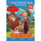 Заветные желания. Волшебник Изумрудного города. Раскраска-малышка. 145х210мм. 8стр. Умка в кор.100шт