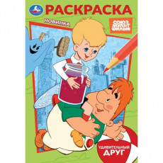 Союзмультфильм. Удивительный друг. Раскраска. 145х210 мм. Скрепка. 16 стр. Умка в кор.50шт