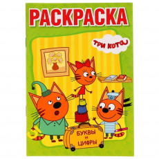 Буквы и цифры. Три кота. (Раскраска с прописями малый формат). 145х210мм. 16 стр. Умка в кор.50шт