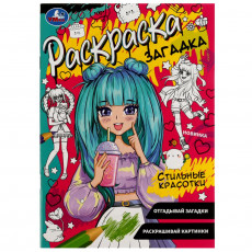 Стильные красотки. Раскраска загадка. 140х200мм. Скрепка. 16 стр. Умка в кор.50шт