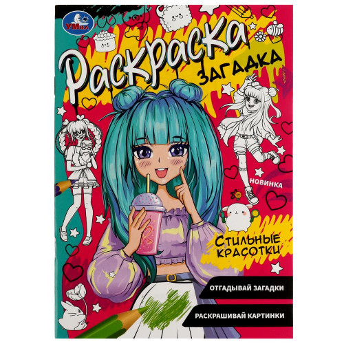 Стильные красотки. Раскраска загадка. 140х200мм. Скрепка. 16 стр. Умка в кор.50шт