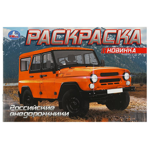 УАЗ. Раскраска. 210х140 мм. Скрепка. 8 стр. Умка