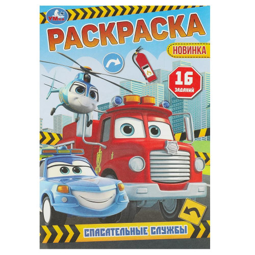 Спасательные службы. Раскраска-малышка. 16 заданий. 145х210 мм. Скрепка. 8 стр. Умка в кор.100шт