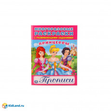 Принцессы. (Многоразовые раскраски с прописями). Формат: 200х260 мм. 12 стр. Умка