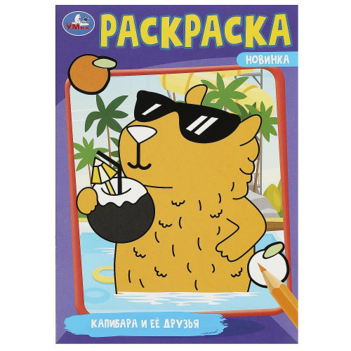 Капибара и её друзья. Раскраска. 145х210мм. Скрепка. 16 стр. Умка в кор.50шт