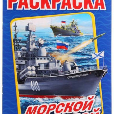 Морской бой. (Раскраска А4). Формат: 214х290мм. Объем: 16 стр. Умка