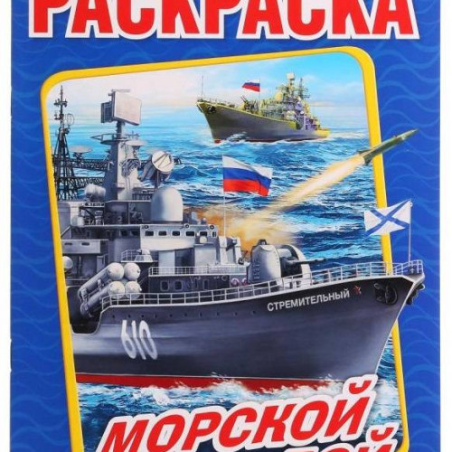Морской бой. (Раскраска А4). Формат: 214х290мм. Объем: 16 стр. Умка