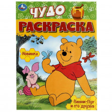 Винни-Пух и его друзья. Чудо-раскраска. 214х290 мм. Скрепка. 8 стр. Умка в кор.50шт