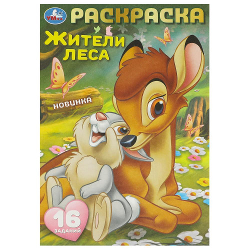 Жители леса. Раскраска-малышка. 16 заданий. 145х210 мм. Скрепка. 8 стр. Умка в кор.100шт