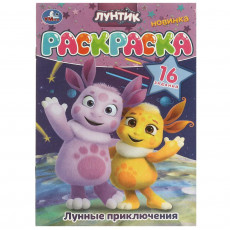 Лунные приключения. Лунтик. Раскраска. 16 заданий. 145х210 мм. Скрепка. 8 стр. Умка в кор.100шт