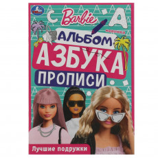 Барби. Лучшие подружки. Раскраска. Азбука. Прописи. 145х210мм. Скрепка. 8 стр. Умка в кор.100шт