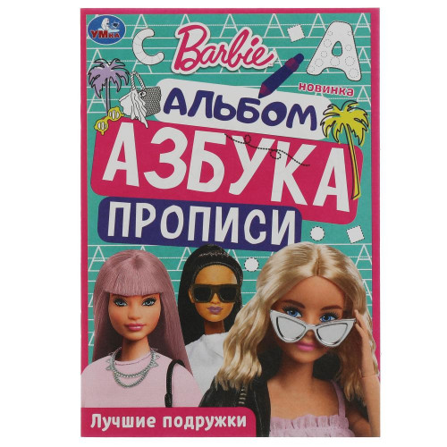 Барби. Лучшие подружки. Раскраска. Азбука. Прописи. 145х210мм. Скрепка. 8 стр. Умка в кор.100шт