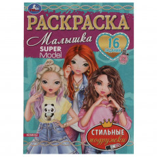 Стильные подружки. Раскраска Малышка 16 заданий. 145х210 мм. Скрепка. 8 стр. Умка в кор.100шт