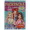Стильные подружки. Раскраска Малышка 16 заданий. 145х210 мм. Скрепка. 8 стр. Умка в кор.100шт