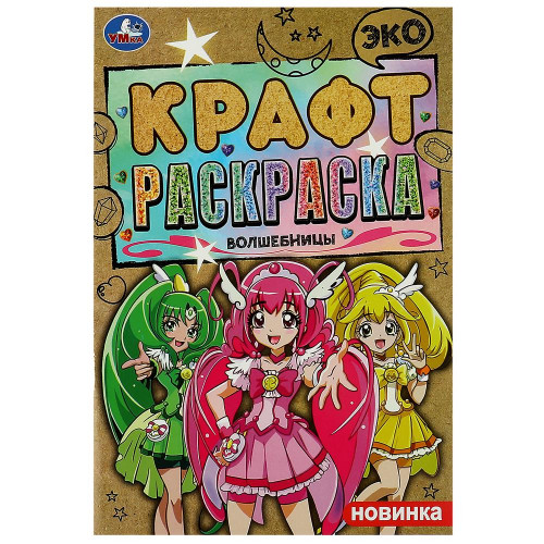 Волшебницы. Эко крафт раскраска. 145х210 мм. Скрепка. 8 стр. Умка