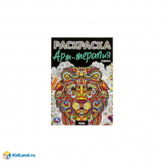 Львы. Раскраска Арт терапия. 145х210мм. Скрепка. 8 стр. Умка в кор.50шт
