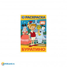 Буратино. Союзмультфильм. Раскраска. 145х210 мм. Скрепка. 16 стр. Умка в кор.50шт