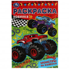 Монстры на колёсах. Раскраска Малышка 145х210 мм. Скрепка. 8 стр. Умка
