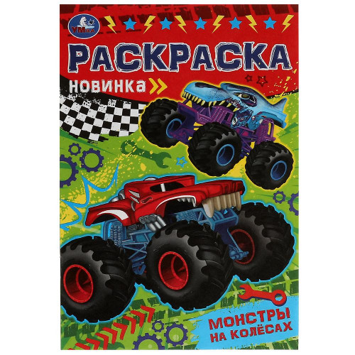 Монстры на колёсах. Раскраска Малышка 145х210 мм. Скрепка. 8 стр. Умка