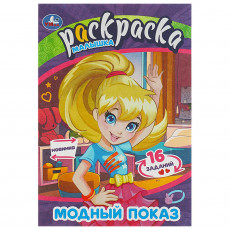 Модный показ. Раскраска Малышка. 16 заданий. 145х210 мм. Скрепка. 8 стр. Умка в кор.100шт