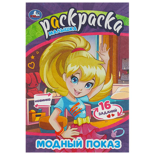 Модный показ. Раскраска Малышка. 16 заданий. 145х210 мм. Скрепка. 8 стр. Умка в кор.100шт