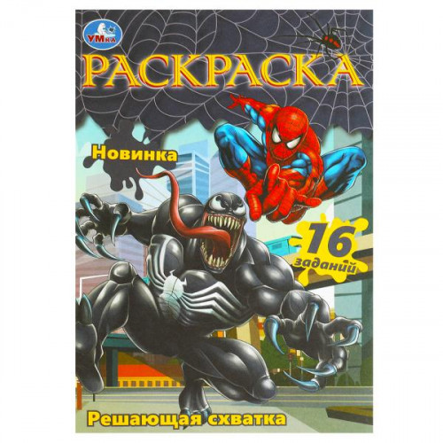 Решающая схватка. Раскраска Малышка. 16 заданий. 145х210 мм. Скрепка. 8 стр. Умка
