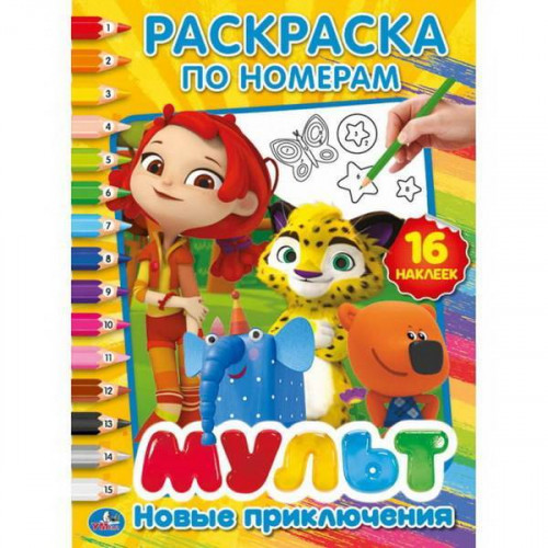 Новые приключения. Мультмикс. (Раскраски по номерам с наклейками). 214х290мм. 16стр. Умка