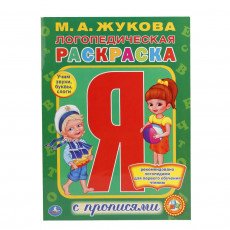 Логопедическая раскраска. М. А. Жукова. (Раскраска с прописями А4). 214х290мм. Умка