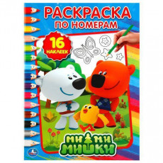 Ми-Ми-Мишки. (Раскраска по номерам с наклейками). 214х290мм. 16 стр. + 16 наклеек.